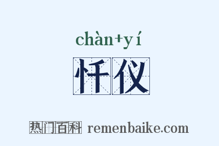 忏仪是什么意思的图片